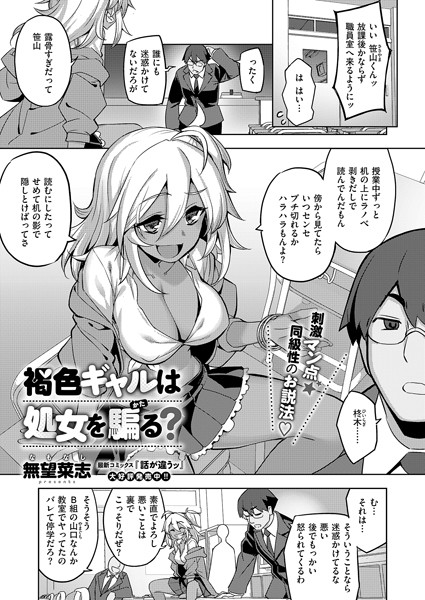 褐色ギャルは処女を騙る？（単話）