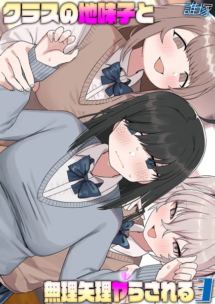 クラスの地味子と無理矢理ヤらされる（単話）