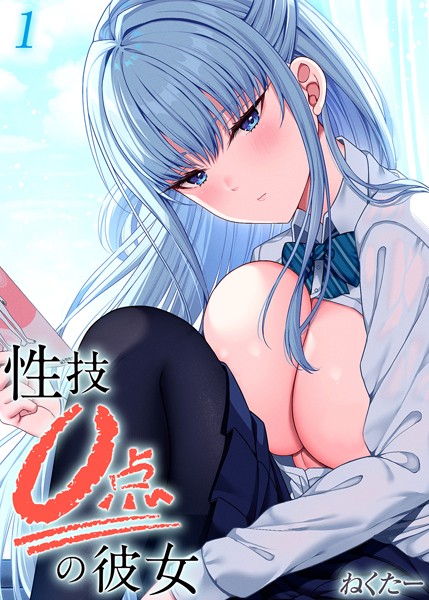性技0点の彼女（単話）