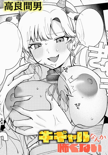 牛ギャルなんか怖くない（単話）