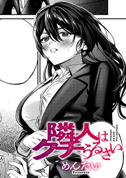 隣人はクチうるさい（単話）