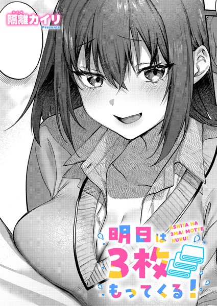 明日は3枚もってくる！（単話）
