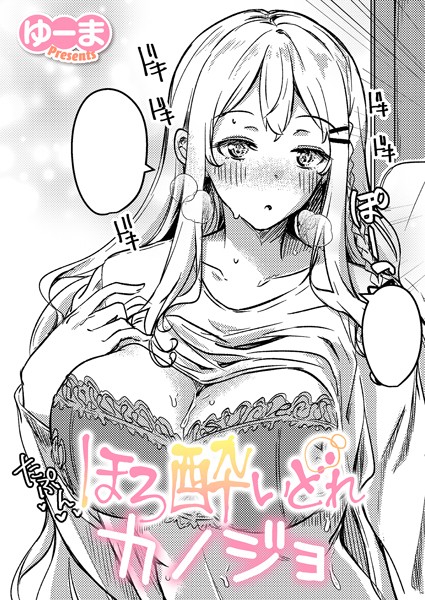 ほろ酔いどれカノジョ（単話）