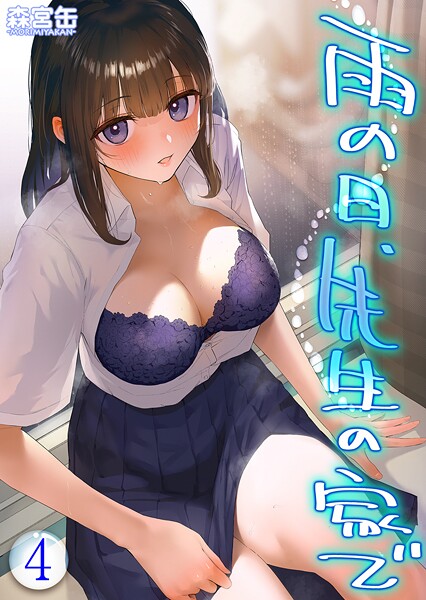 雨の日、先生の家で -ずっとこうしてほしかったから…- 【タテヨミ版】