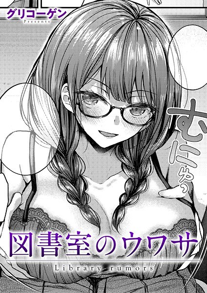 図書室のウワサ（単話）