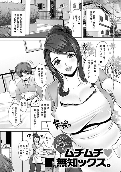 ぼくとお姉ちゃんのムチムチ 無知ックス。（単話）