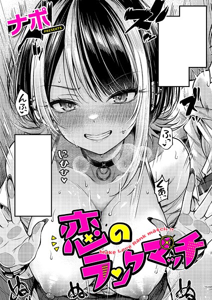 恋のランクマッチ 恋のランクマッチ