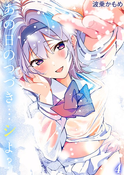 あの日のつづき…シよ？【タテヨミ版】 途切れたページの向こう側 その4