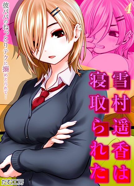 雪村遥香は寝取られた -彼パパのねっとりテクに搦めとられて…-（単話）