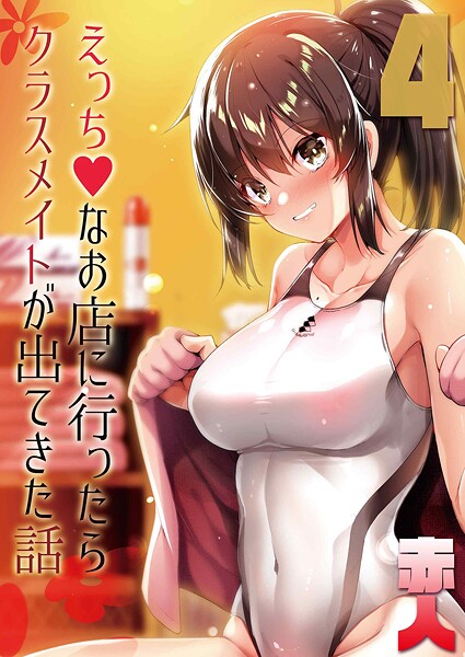 えっちなお店に行ったらクラスメイトが出てきた話（4）