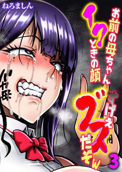 お前の母ちゃんイクときの顔すげぇブスだぞw【タテヨミ版】 お前の母ちゃんイクときの顔すげぇブスだぞw【タテヨミ版】