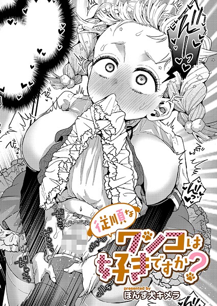 従順なワンコは好きですか？（単話）