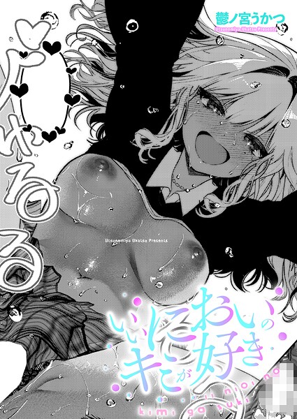 いいにおいのキミが好き（単話）