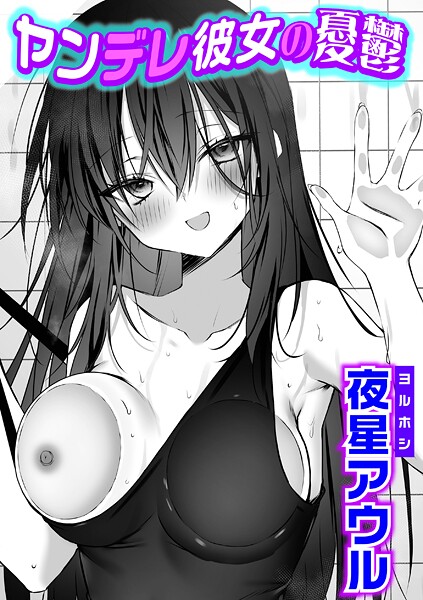 ヤンデレ彼女の憂鬱（単話）