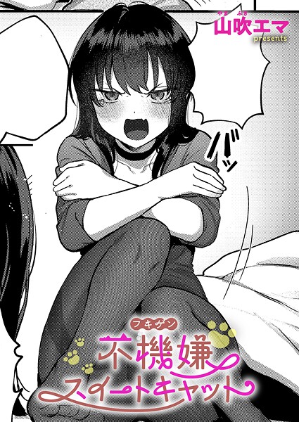 不機嫌スイートキャット（単話）