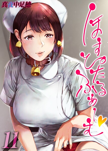 ほすぴたるふぁーむ 【タテヨミ版】