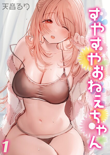 すやすやおねえちゃん（単話）