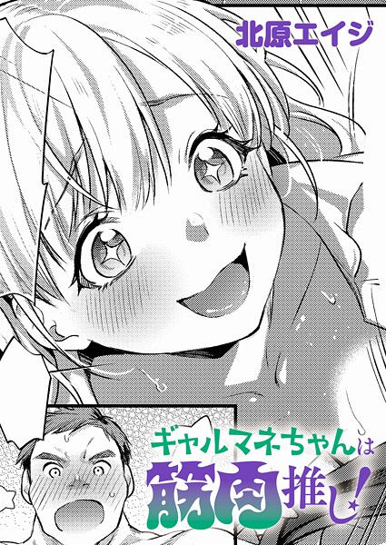 ギャルマネちゃんは筋肉推し！（単話）