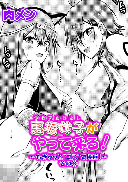 裏垢女子がやって来る！（単話）