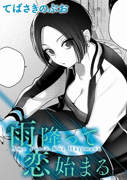 雨降って恋始まる（単話）