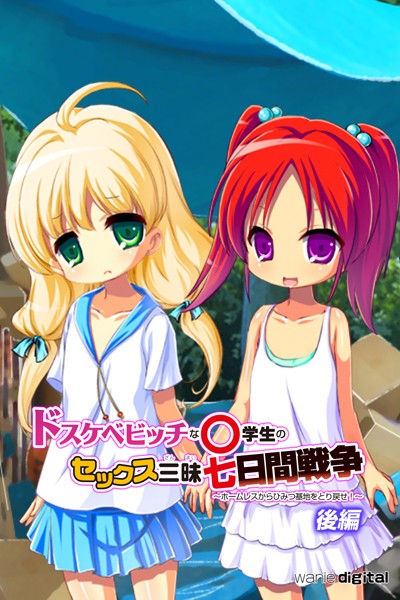 ドスケベビッチな○学生のセックス三昧七日間戦争 〜ホームレスからひみつ基地をとり戻せ！〜