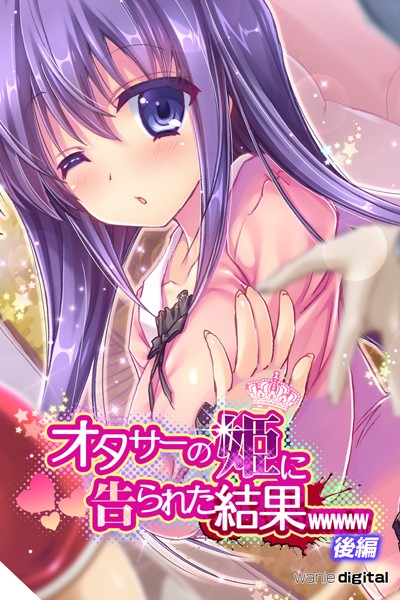 オタサーの姫に告られた結果wwwwwアール版