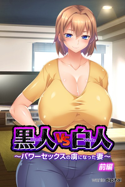 黒人VS白人〜パワーセックスの虜になった妻〜アール版【前編】（フルカラー）