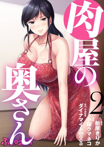 肉屋の奥さん 02