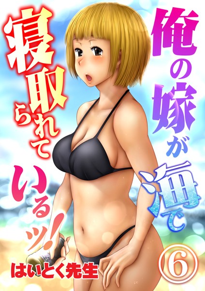 俺の嫁が海で寝取られているッ！（単話）