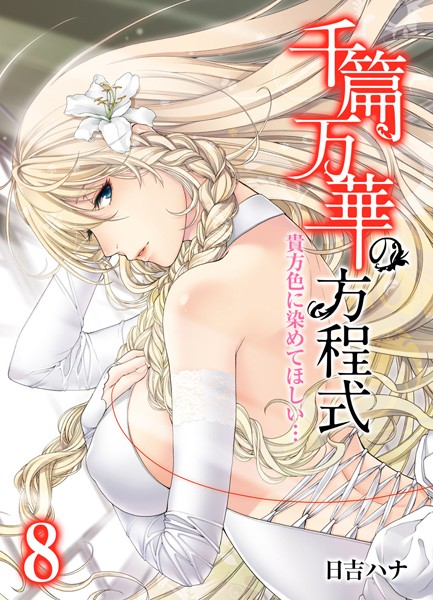 千篇万華の方程式（単話）