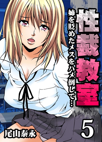 性裁教室（単話）