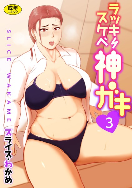 ラッキースケベ神ガキ【18禁】（単話）