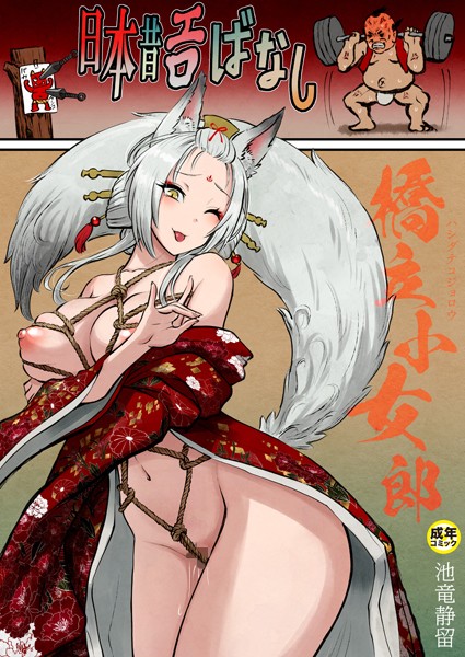 日本昔エロばなし【18禁】（単話）