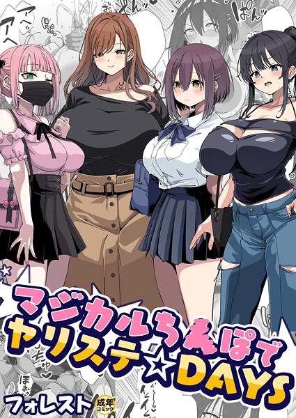 マジカルち〇ぽでヤリステ☆DAYS（単話）