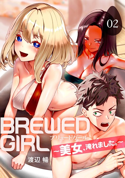 BREWED GIRL〜美女、淹れました。〜（単話）