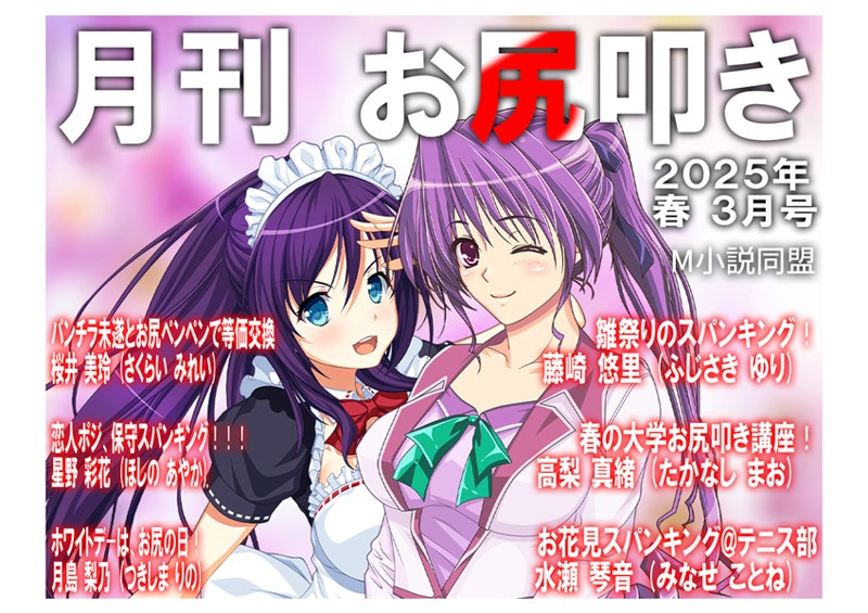 月刊お尻叩き 25年3月号（単話）