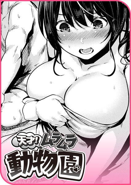 天才！ムラムラ動物園（単話）