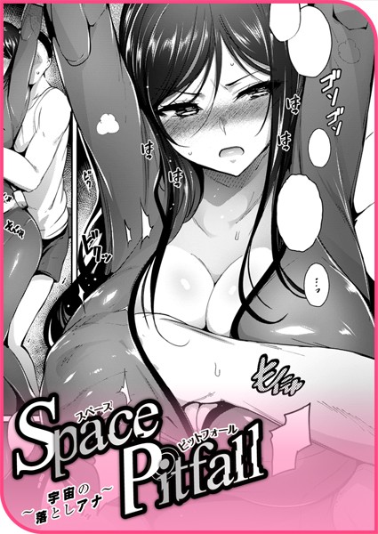 Space Pitfall〜宇宙の落としアナ〜（単話）