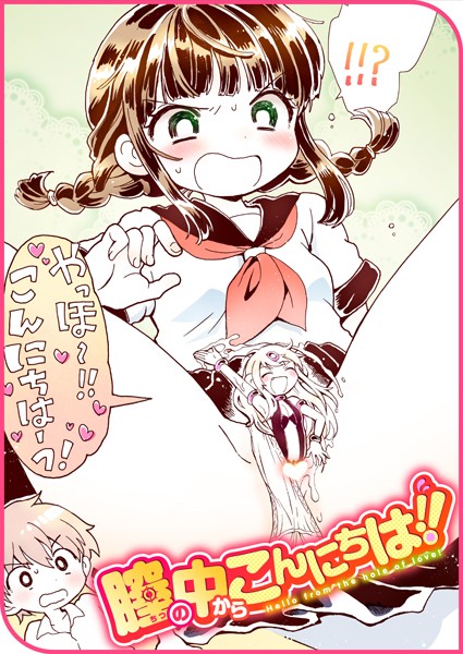 膣の中からこんにちは！！（単話）
