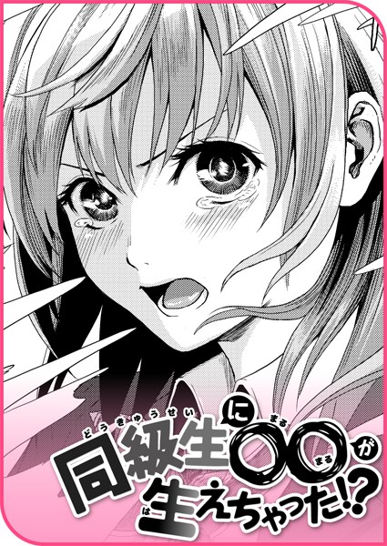 同級生に○○が生えちゃった！？（単話）