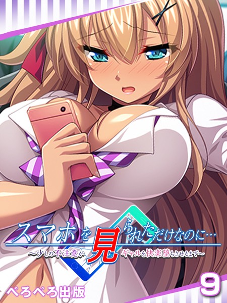 スマホを見られただけなのに…〜少しの不注意がギャルを快楽堕ちさせるまで〜（単話）