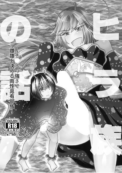 ヒラ族の話〜チ○ポの強さで雌雄を決める両性具有部族〜（単話）