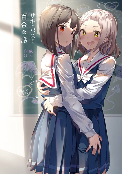 サキュバスの百合な話（単話）