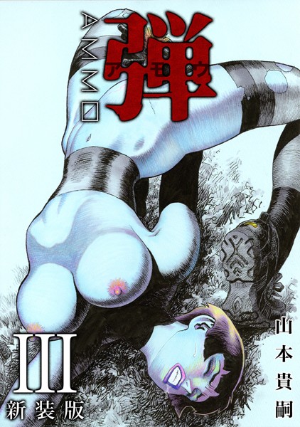 弾 アモウ【新装版】 3