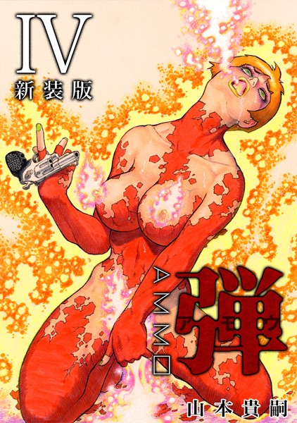 弾 アモウ【新装版】 4