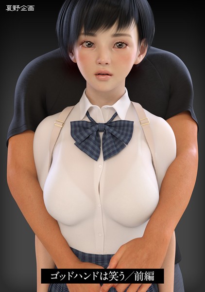 ゴッドハンドは笑う（単話）