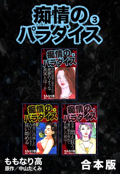 痴情のパラダイス【合本版】