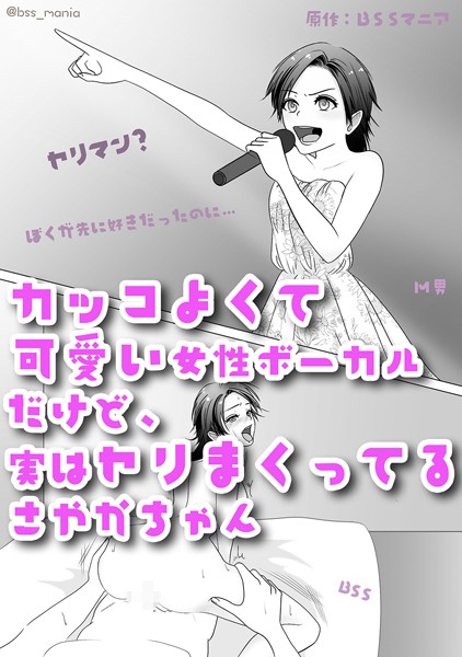 カッコよくて可愛い女性ボーカルだけど、実はヤリまくってるさやかちゃん【ドSがドMになっちゃう / BSS 僕が先に好きだったのに / NTR 寝取られ / M男】（単話）