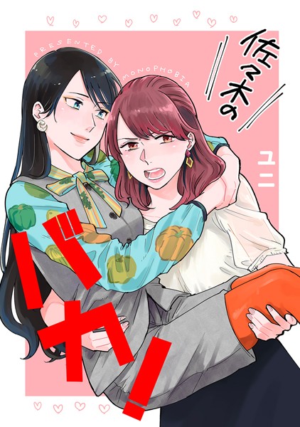 佐々木のバカ！（単話）