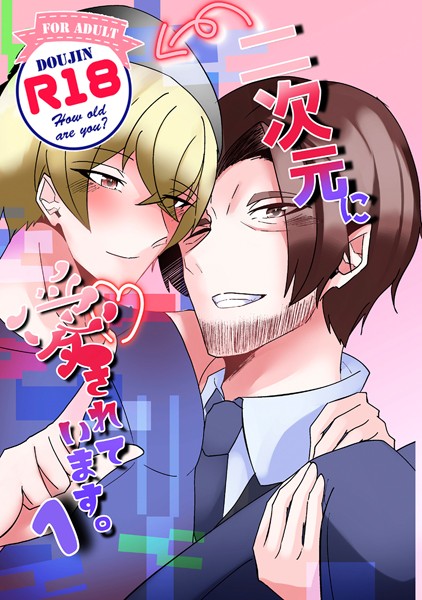 二次元に愛されています。（単話）